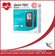 Экспресс анализатор(глюкометр) портативный для определения уровня глюкозы в крови" АККУ-ЧЕК Актив"